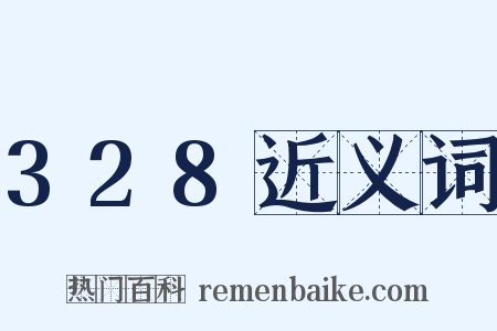 328近义词是什么意思的图片